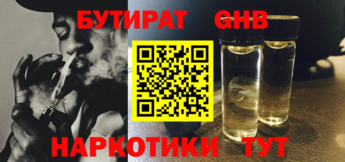 Бутират GHB Бутурлиновка